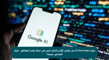 ميزة AI Overviews من جوجل تؤثر بشكل كبير على حركة زوار المواقع.. كيف تتعامل معها؟